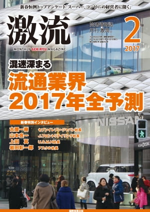 月刊激流　2017年2月号