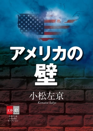 アメリカの壁　小松左京e-booksセレクション【文春e-Books】【電子書籍】[ 小松左京 ]