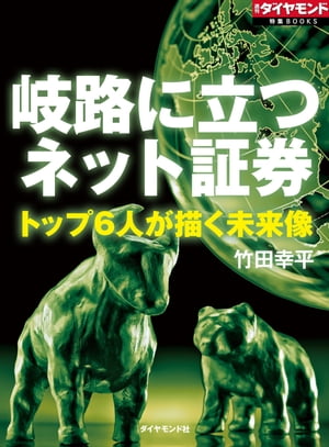 岐路に立つネット証券