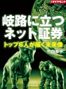 岐路に立つネット証券 週刊ダイヤモンド　第ニ特集【電子書籍】[ 竹田幸平 ]