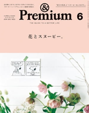 &Premium（アンド プレミアム) 2018年 6月号 [花とスヌーピー。]