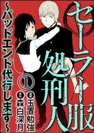 セーラー服処刑人〜バッドエンド代行します〜（分冊版） 【第1話】