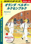 A19 地球の歩き方 オランダ ベルギー ルクセンブルク 2024～2025【電子書籍】