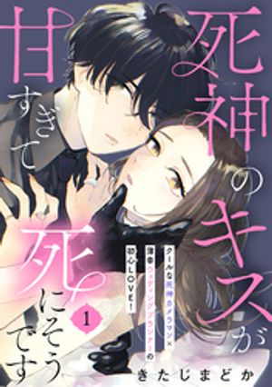 死神のキスが甘すぎて死にそうです［ｃｏｍｉｃ　ｔｉｎｔ］　分冊版（１）