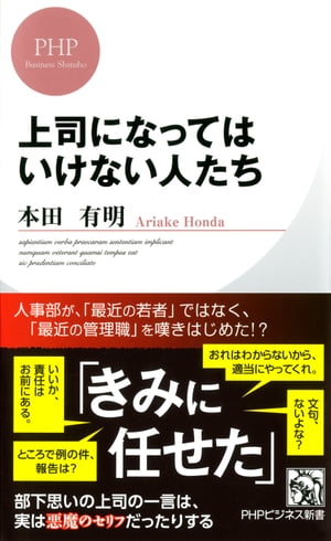 上司になってはいけない人たち