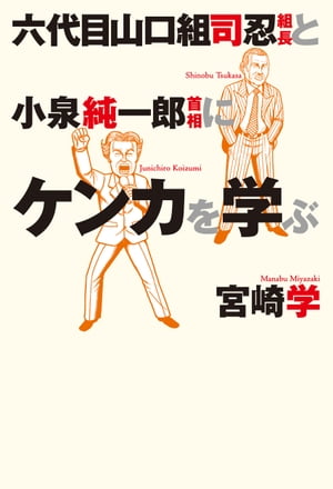 六代目山口組司忍組長と小泉純一郎首相にケンカを学ぶ【電子書籍】 宮崎学