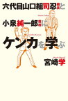 六代目山口組司忍組長と小泉純一郎首相にケンカを学ぶ【電子書籍】[ 宮崎学 ]