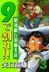 9で割れ！！ー昭和銀行田園支店　（3）【電子書籍】[ 矢口高雄 ]