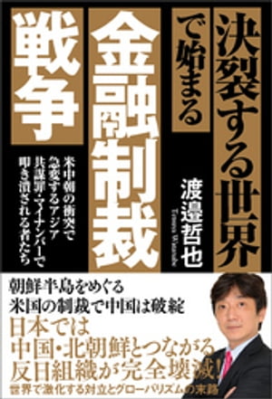 決裂する世界で始まる金融制裁戦争　米中朝の衝突で急変するアジア　共謀罪・マイナンバーで叩き潰される者たち【電子書籍】[ 渡邉哲也 ]