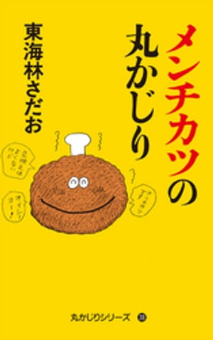 丸かじりシリーズ（38）　メンチカツの丸かじり