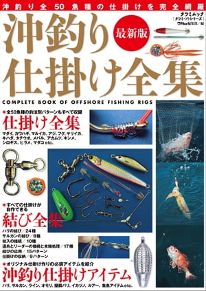 最新版 沖釣り仕掛け全集【電子書籍】[ つり情報編集部 ]