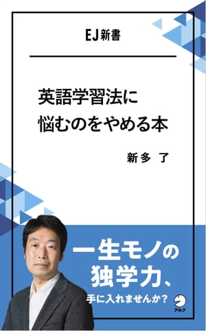 英語学習法に悩むのをやめる本