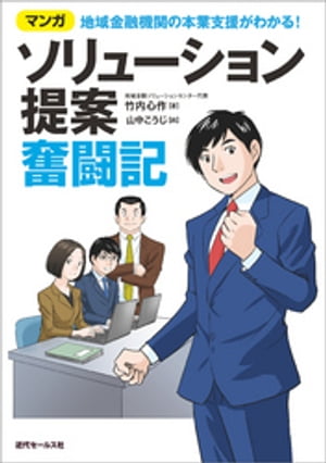 マンガ　地域金融機関の本業支援がわかる！ソリューション提案奮闘記