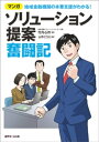 マンガ 地域金融機関の本業支援がわかる！ソリューション提案奮闘記【電子書籍】 竹内心作