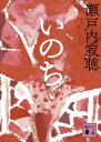 いのち【電子書籍】 瀬戸内寂聴