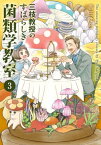 三枝教授のすばらしき菌類学教室　3【電子書籍】[ 香日ゆら ]