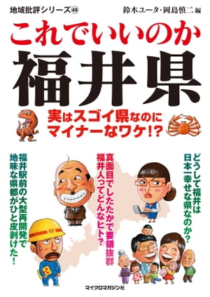 これでいいのか福井県【電子書籍】