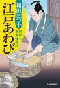 江戸あわび　料理人季蔵捕物控【電