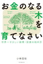 お金のなる木を育てなさい　世界一やさしい副業・投資の始め方【