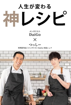 人生が変わる　神レシピ【電子書籍】[ メンタリストDaiGo ] 1