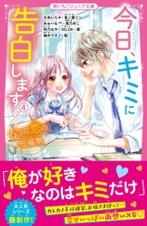 今日、キミに告白します４～６つの恋の短編集～