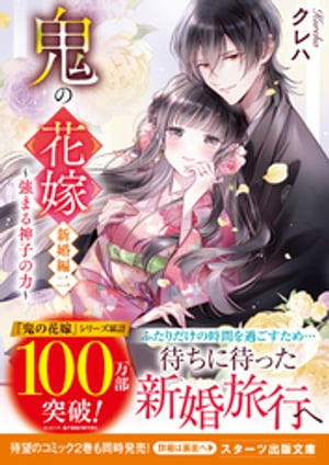 鬼の花嫁　新婚編二〜強まる神子の力〜【電子限定SS付き】