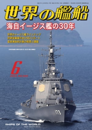 世界の艦船 2023年 06月号