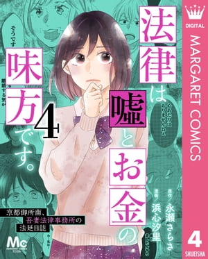 法律は嘘とお金の味方です。〜京都御所南、吾妻法律事務所の法廷日誌〜 4