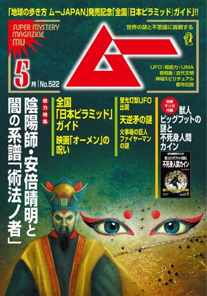 ムー 2024年5月号