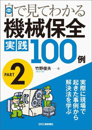 目で見てわかる機械保全　実践100例　PART2