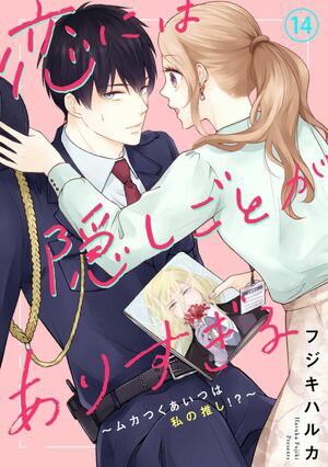 恋には隠しごとがありすぎる~ムカつくあいつは私の推し!?~