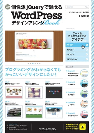 個性派jQueryで魅せる WordPressデザインアレンジBOOK