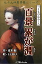 九十九神曼荼羅シリーズ　つくもの厄介3　百景累が淵【電子書籍】[ 青木和 ]