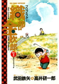 プロゴルファー 織部金次郎（3）【電子書籍】[ 武田鉄矢 ]