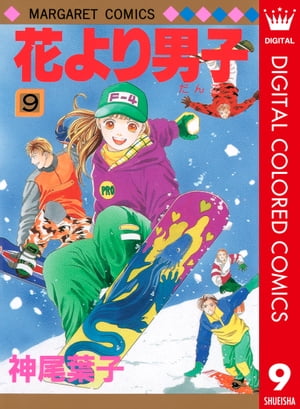 花より男子 漫画 花より男子 カラー版 9【電子書籍】[ 神尾葉子 ]