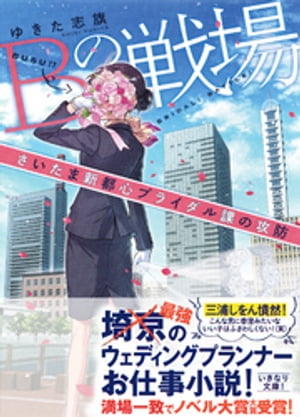 Ｂの戦場　さいたま新都心ブライダル課の攻防