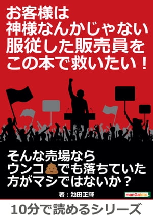 お客様は神様なんかじゃない。服従した販売員をこの本で救いたい！