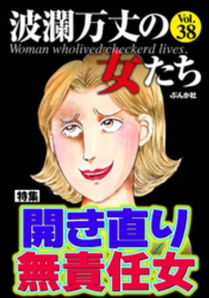 波瀾万丈の女たち Vol.38 開き直り無責任女