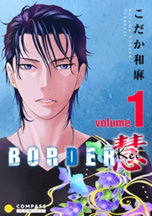 BORDER 慧-Kei-（1）【電子書籍】 こだか和麻