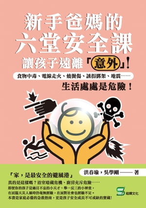 新手爸媽的六堂安全課，讓孩子遠離「意外」：食物中毒、電線走火、燒燙傷、誘拐綁架、地震⋯⋯生活處處是危險！