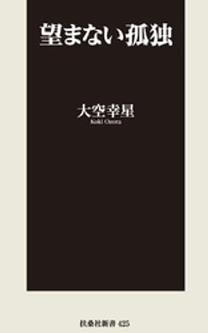 望まない孤独【電子書籍】[ 大空幸星 ]のサムネイル