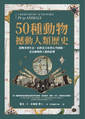 50種動物撼動人類歷史：從戰爭到生活，由飲食文化到太空探險，看見動物對人類的影響