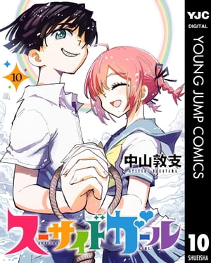 スーサイドガール 10【電子書籍】[ 中山敦支 ]