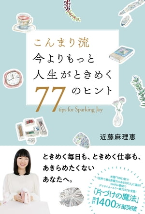 こんまり流 今よりもっと人生がときめく77のヒント