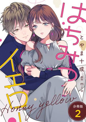 はちみつイエロー 分冊版 ： 2