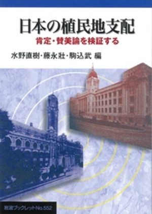 日本の植民地支配　肯定・賛美論を検証する