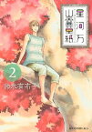 星河万山霊草紙（2）【電子書籍】[ 鈴木有布子 ]