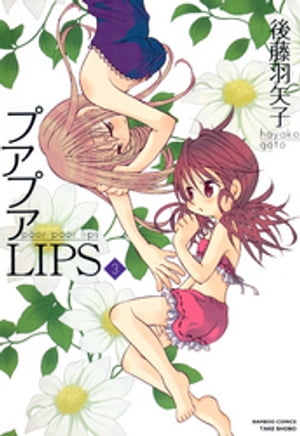 プアプアLIPS　（3）【電子書籍】[ 後藤羽矢子 ]