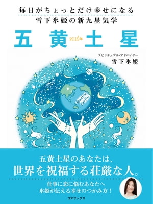 毎日がちょっとだけ幸せになる　雪下氷姫の新九星気学　2016年　五黄土星【電子書籍】[ 雪下氷姫 ]