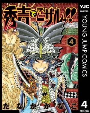 秀吉でごザル!! 4【電子書籍】[ たなかかなこ ]